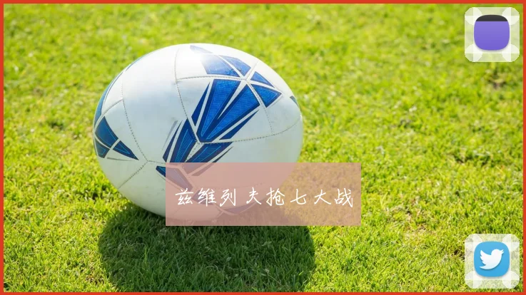 兹维列夫抢七大战