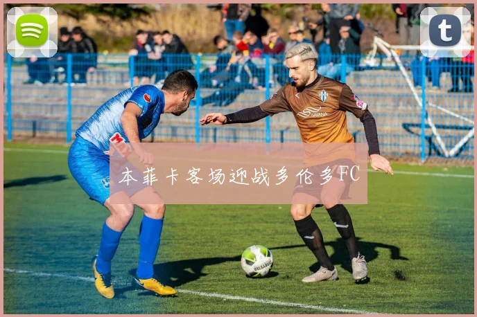 本菲卡客场迎战多伦多FC