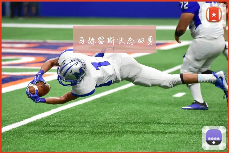 马赫雷斯状态回勇