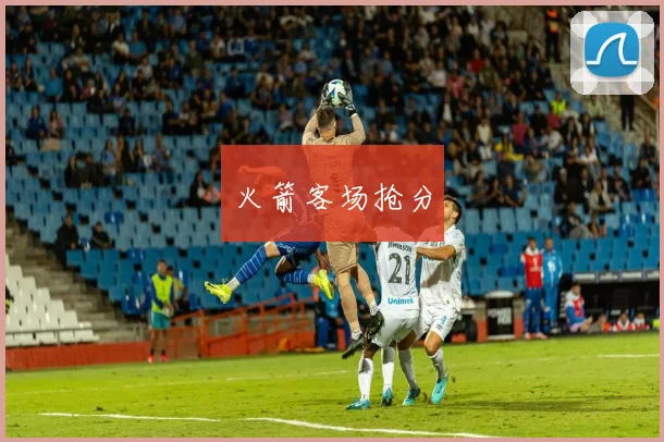 火箭客场抢分
