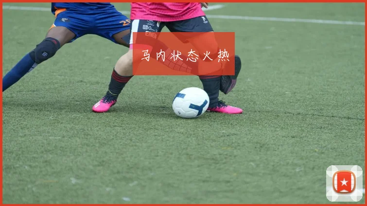 马内状态火热