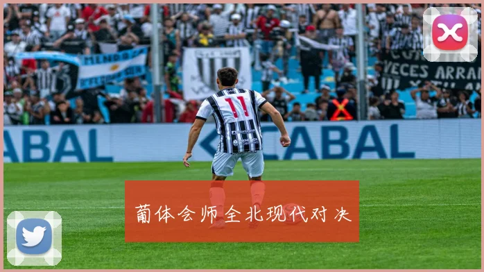 葡体会师全北现代对决