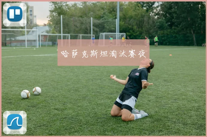 哈萨克斯坦淘汰赛夜