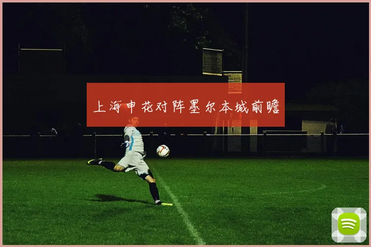 上海申花对阵墨尔本城前瞻