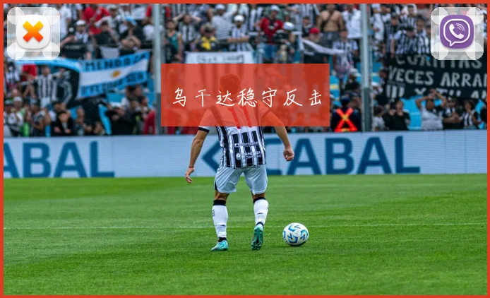 乌干达稳守反击