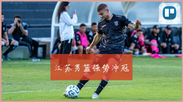江苏男篮强势冲冠