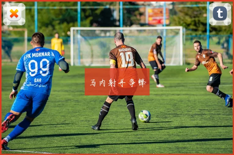 马内射手争锋