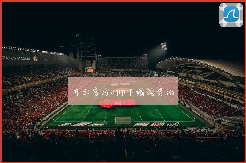 开云官方app下载站资讯