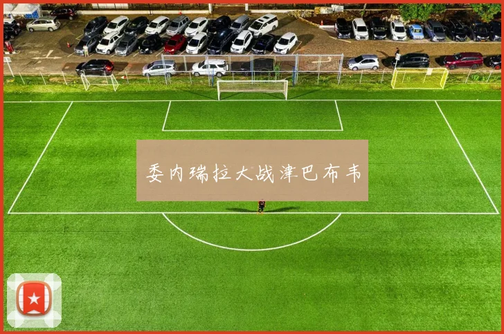 委内瑞拉大战津巴布韦