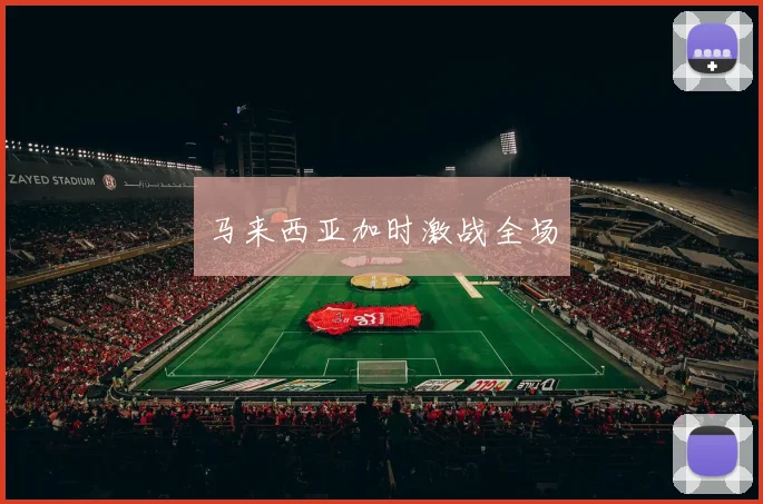 马来西亚加时激战全场