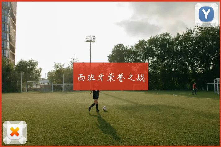 西班牙荣誉之战