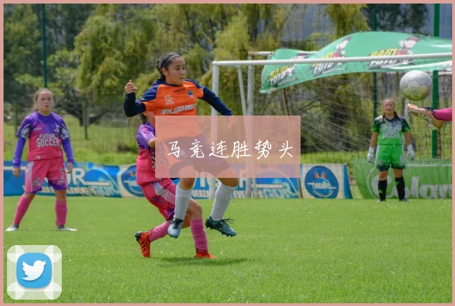 马竞连胜势头