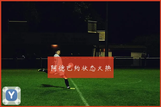 阿德巴约状态火热