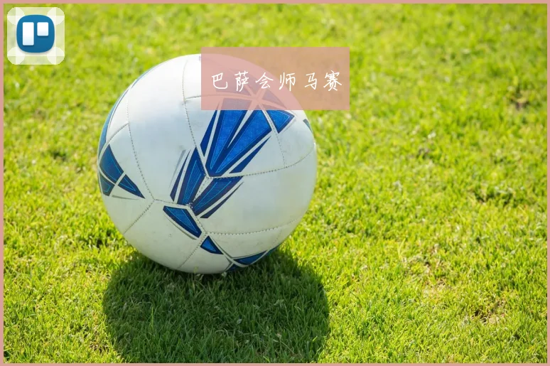 巴萨会师马赛