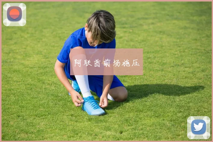 阿联酋前场施压