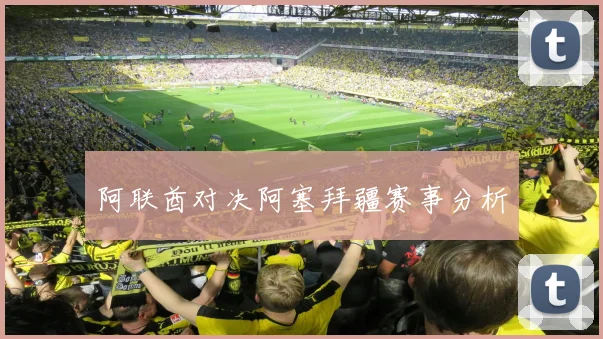 阿联酋对决阿塞拜疆赛事分析