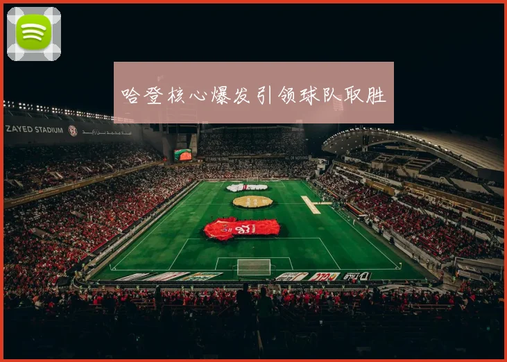 哈登核心爆发引领球队取胜
