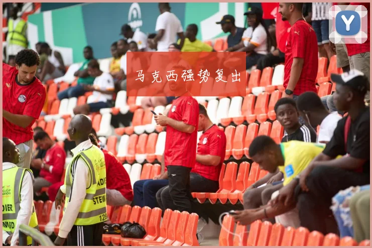 马克西强势复出
