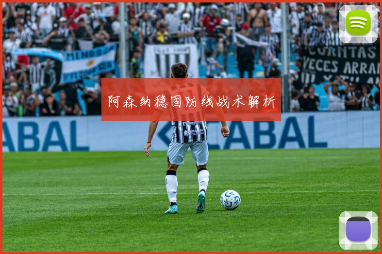 阿森纳稳固防线战术解析