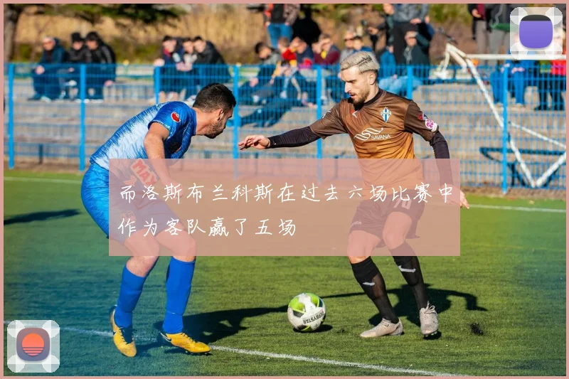 而洛斯布兰科斯在过去六场比赛中作为客队赢了五场
