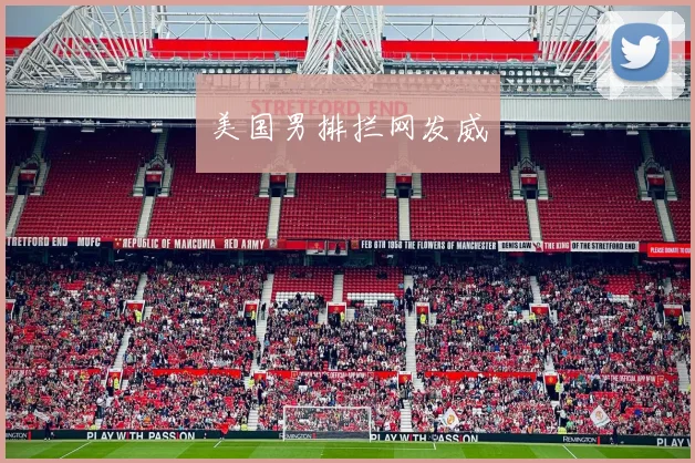 美国男排拦网发威