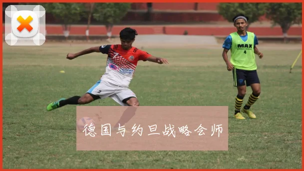 德国与约旦战略会师