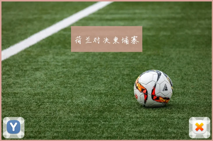 荷兰对决柬埔寨