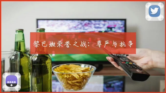 黎巴嫩荣誉之战：尊严与抗争