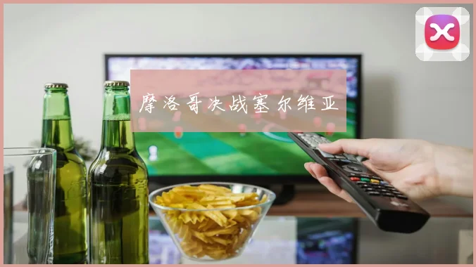 摩洛哥决战塞尔维亚