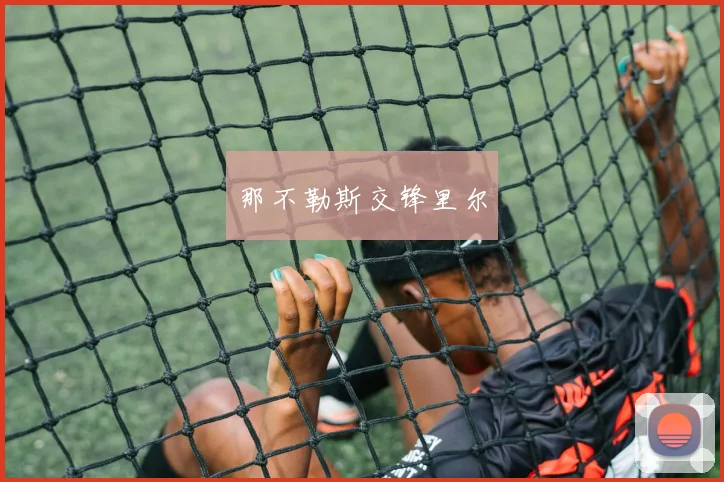 那不勒斯交锋里尔