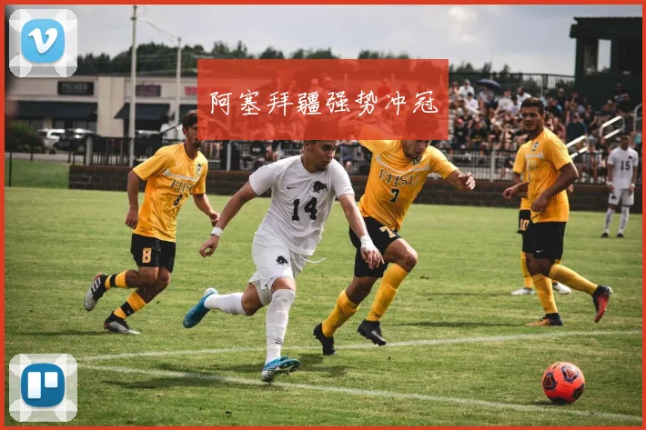 阿塞拜疆强势冲冠