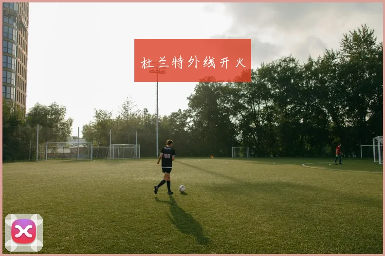 杜兰特外线开火