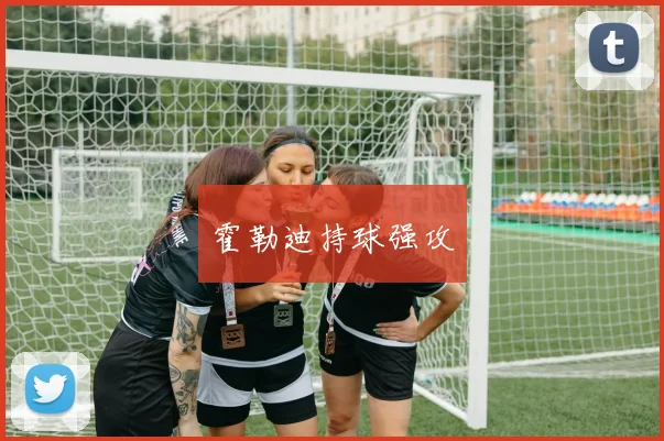 霍勒迪持球强攻