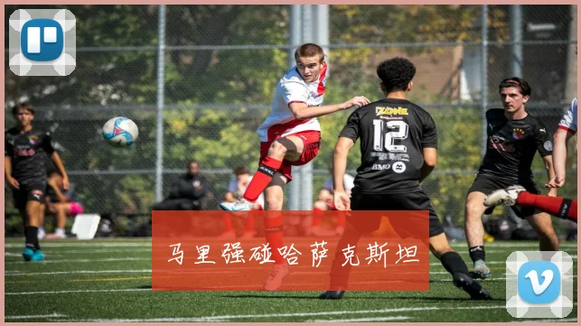 马里强碰哈萨克斯坦