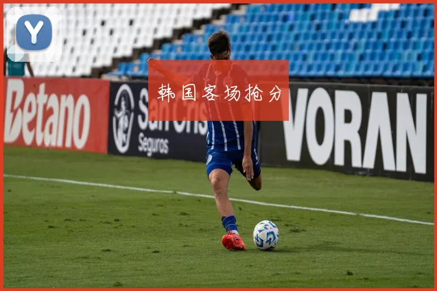 韩国客场抢分