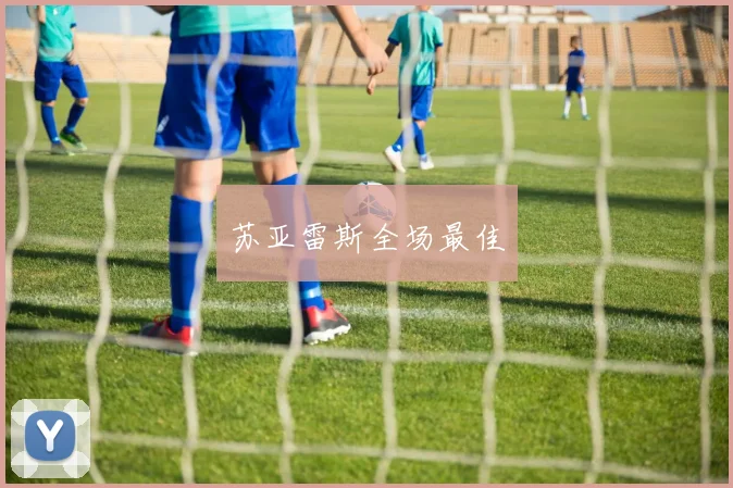 苏亚雷斯全场最佳
