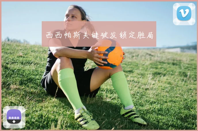 西西帕斯关键破发锁定胜局