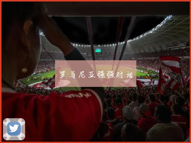 罗马尼亚强强对话