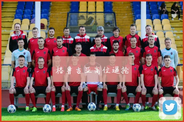 格鲁吉亚高位逼抢