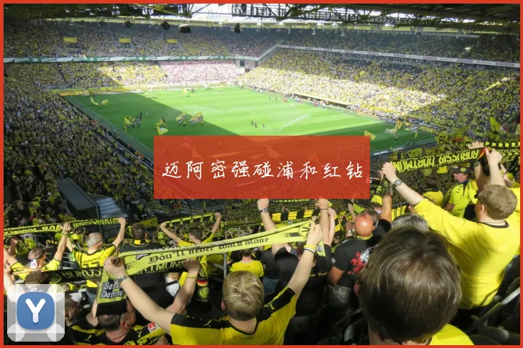 迈阿密强碰浦和红钻
