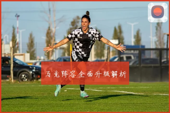 马竞阵容全面升级解析