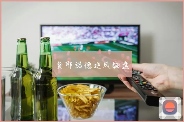 费耶诺德逆风翻盘