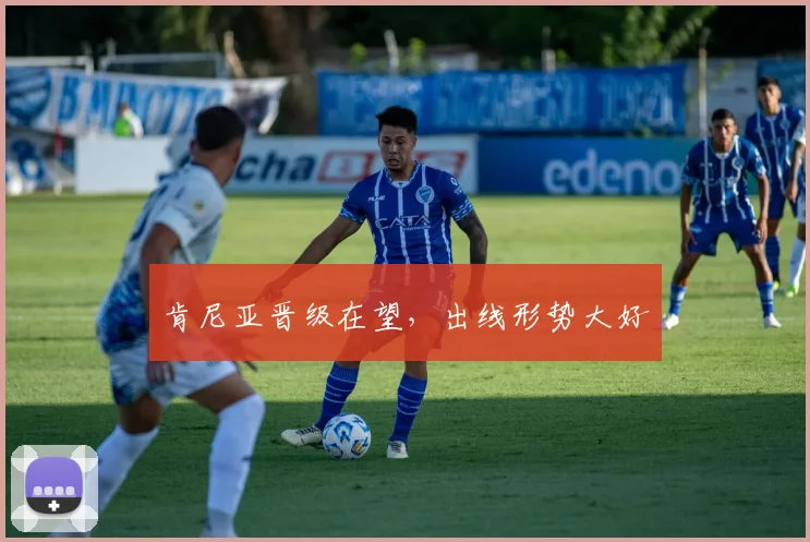 肯尼亚晋级在望,出线形势大好