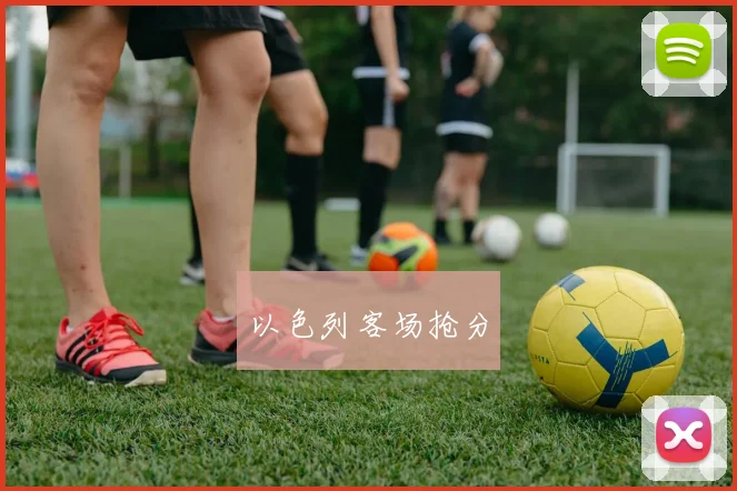 以色列客场抢分