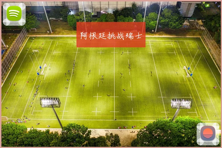 阿根廷挑战瑞士