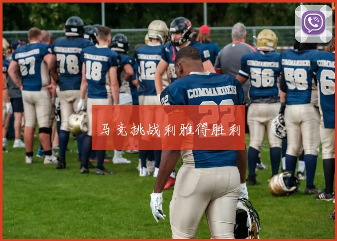 马竞挑战利雅得胜利