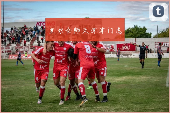 里尔会师天津津门虎