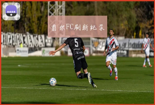 首尔FC刷新纪录