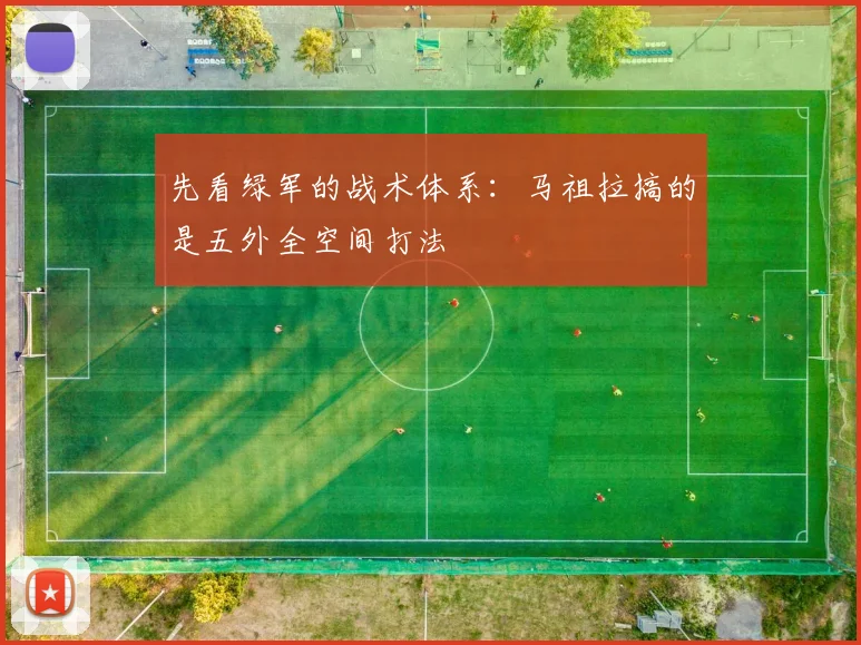 先看绿军的战术体系:马祖拉搞的是五外全空间打法