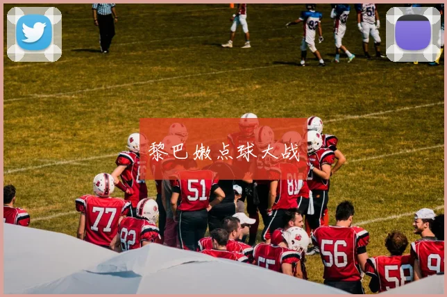黎巴嫩点球大战